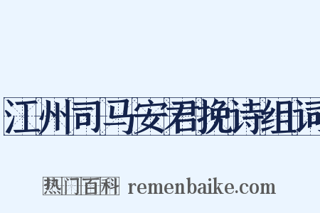 江州司马安君挽诗组词是什么意思的图片